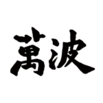 萬波 logo