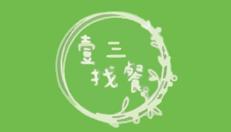 壹三找餐
