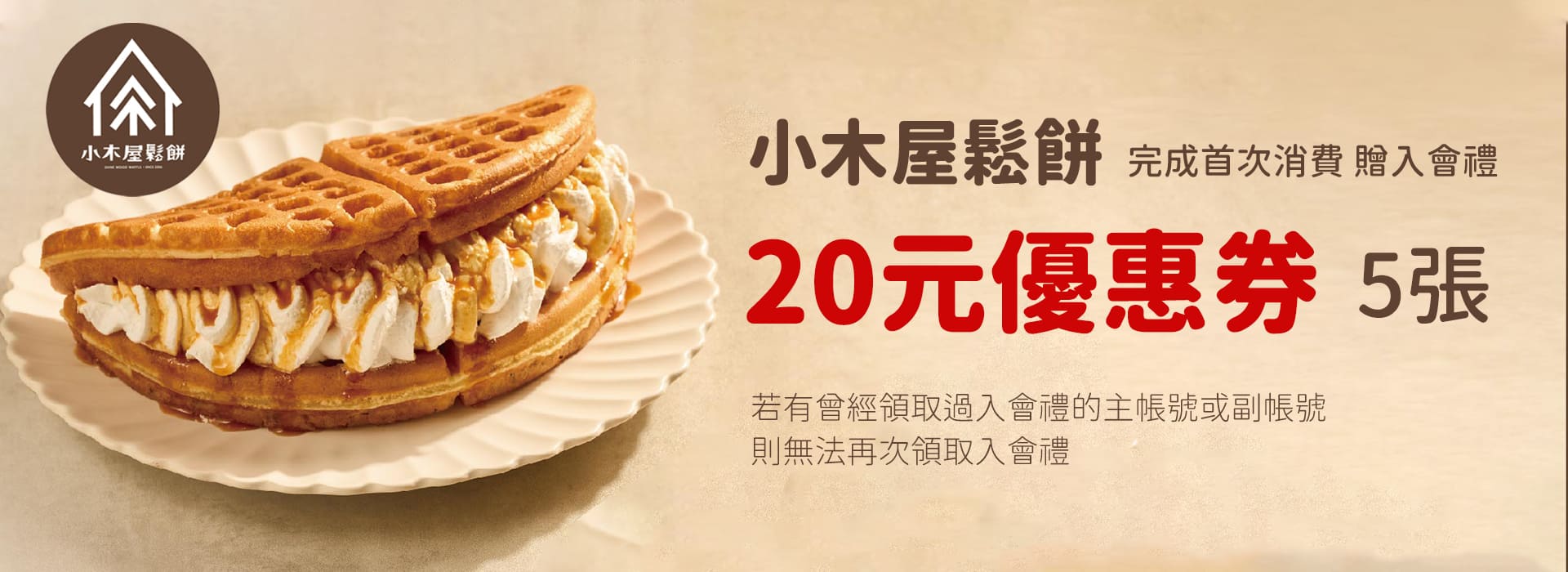 精選品牌banner_小木屋鬆餅