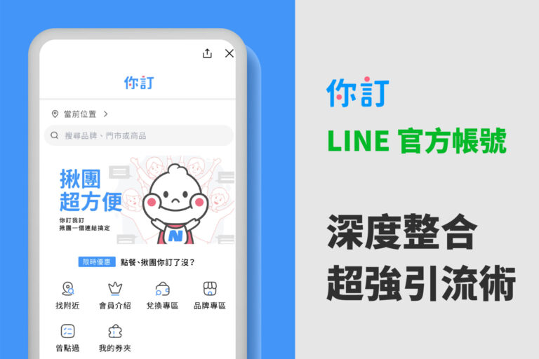 你訂LINE官方帳號成功案例01