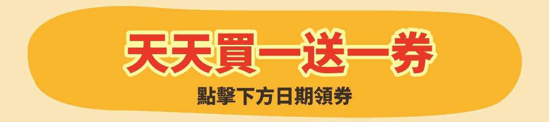 天天買一送一手機