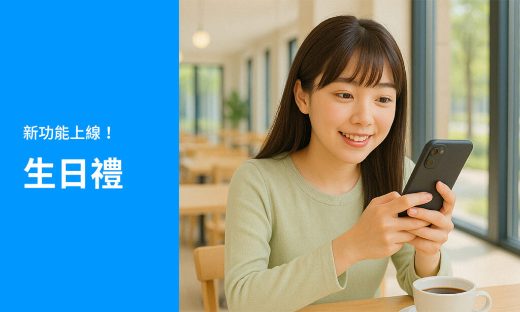 會員生日禮