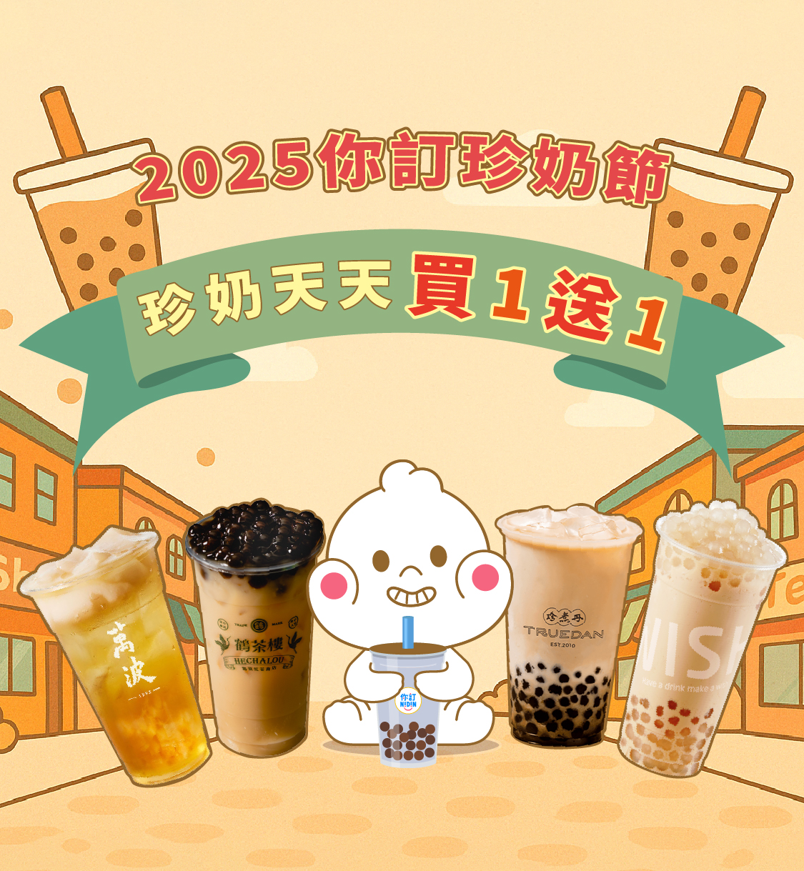 2025你訂珍奶節