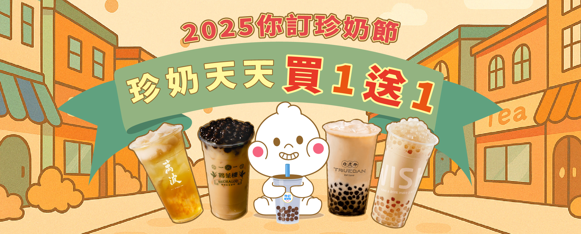 2025你訂珍奶節