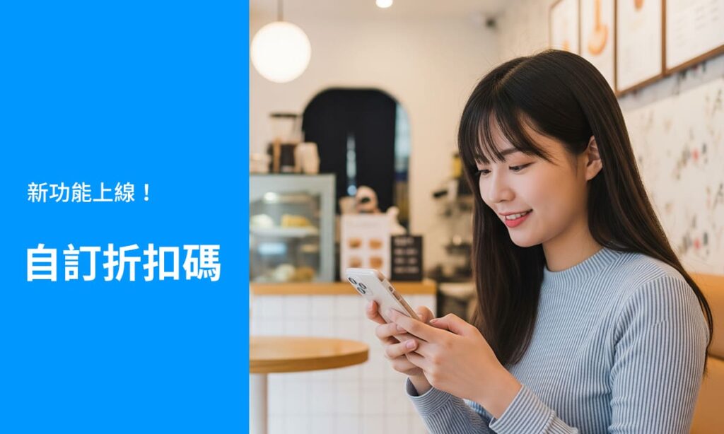 自訂折扣碼_你訂