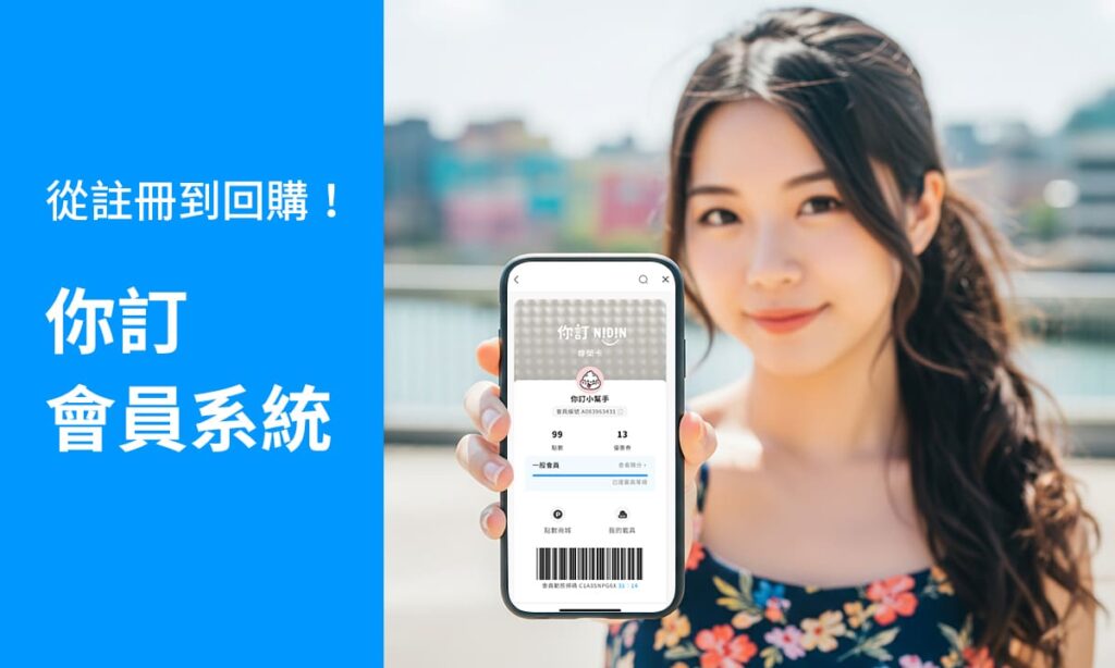 讓客人回購的會員系統