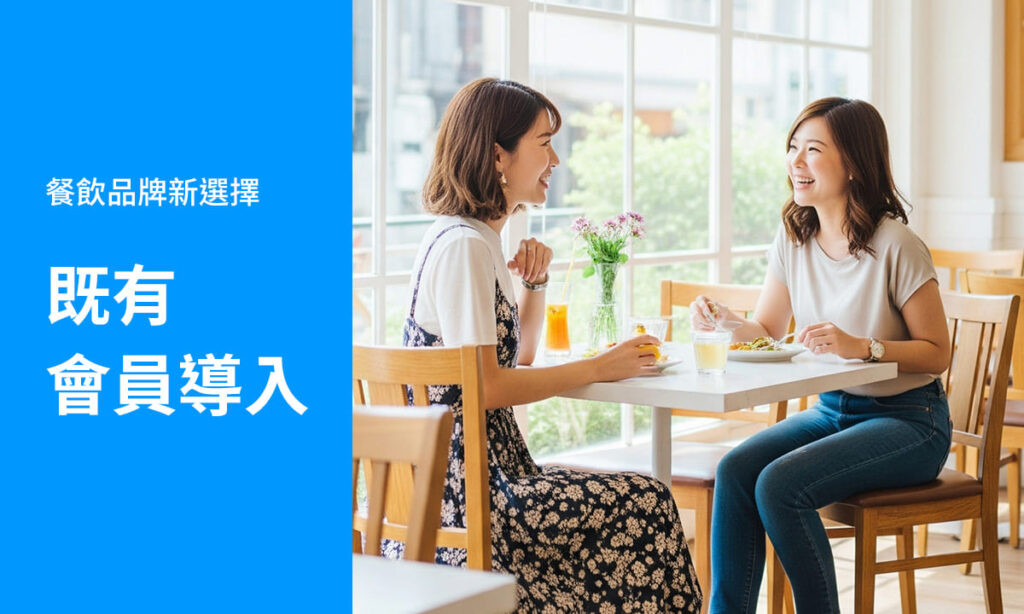 餐飲品牌轉換新系統
